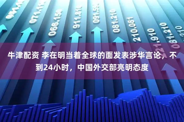 牛津配资 李在明当着全球的面发表涉华言论,不到24小时,中国外交部亮明态度